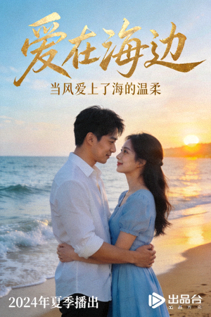 爱情电视剧海报 - 浪漫海边情侣